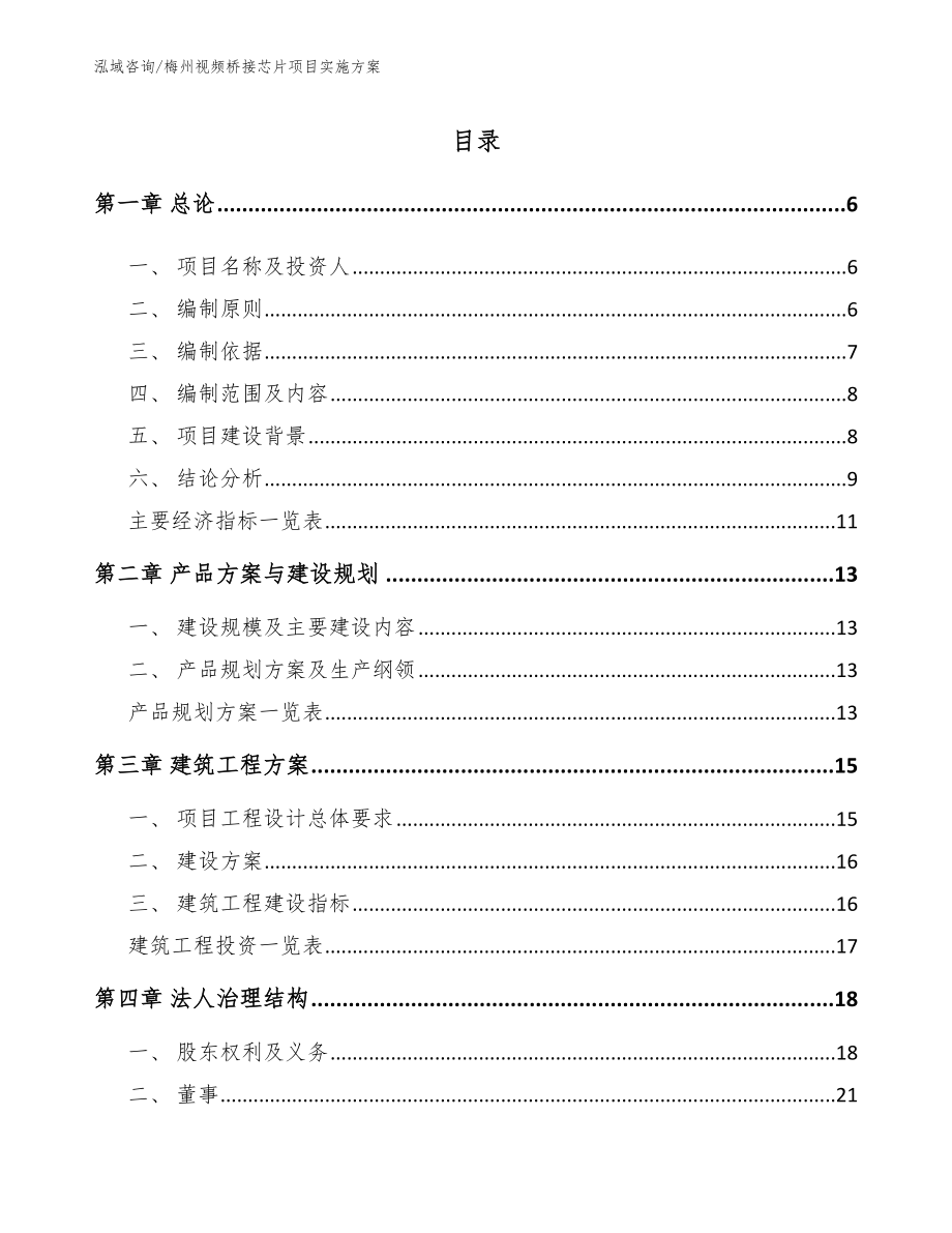 梅州视频桥接芯片项目实施方案参考范文_第1页