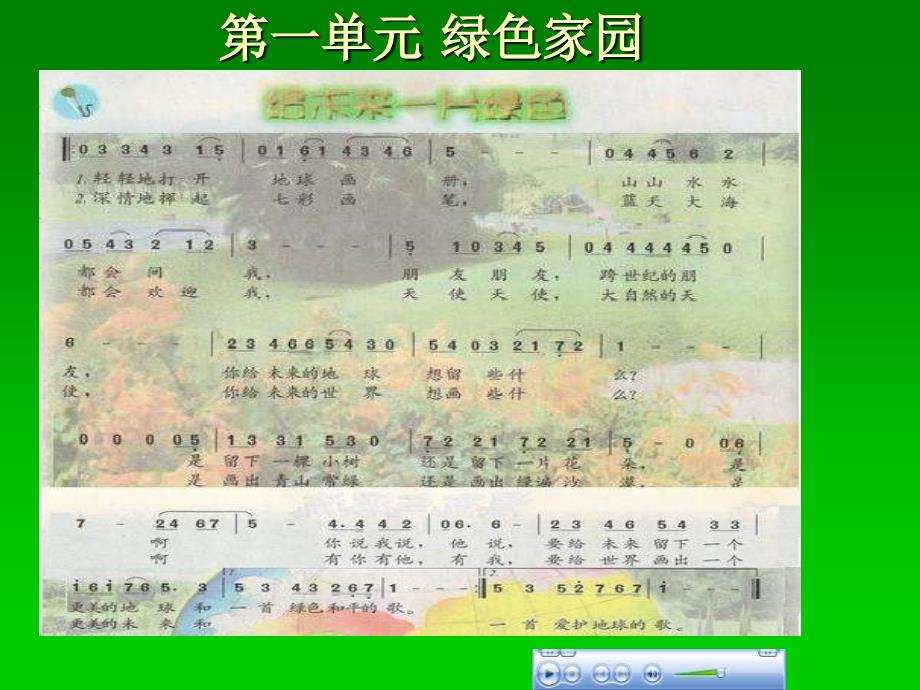 苏教小学音乐五下《2给未来一片绿色》PPT课件 (2)【1】_第1页