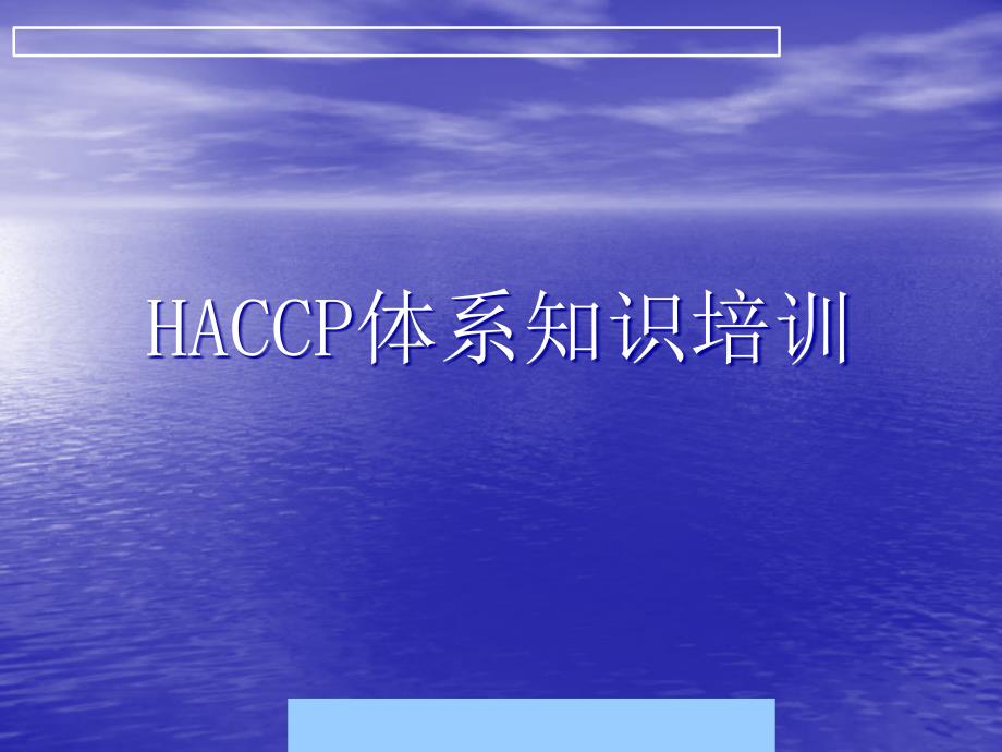 HACCP体系知识培训--yw0007_第1页