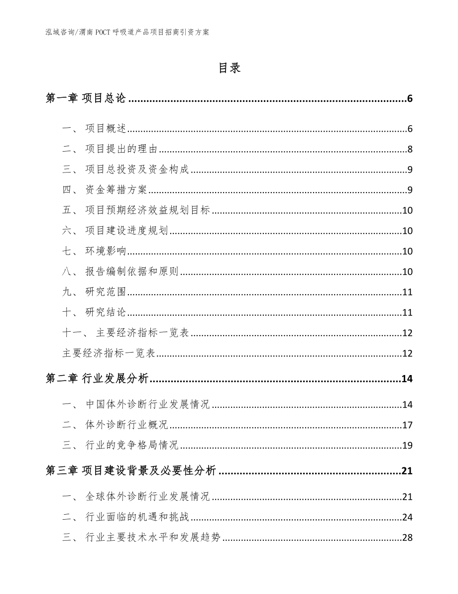 渭南POCT呼吸道产品项目招商引资方案_第1页
