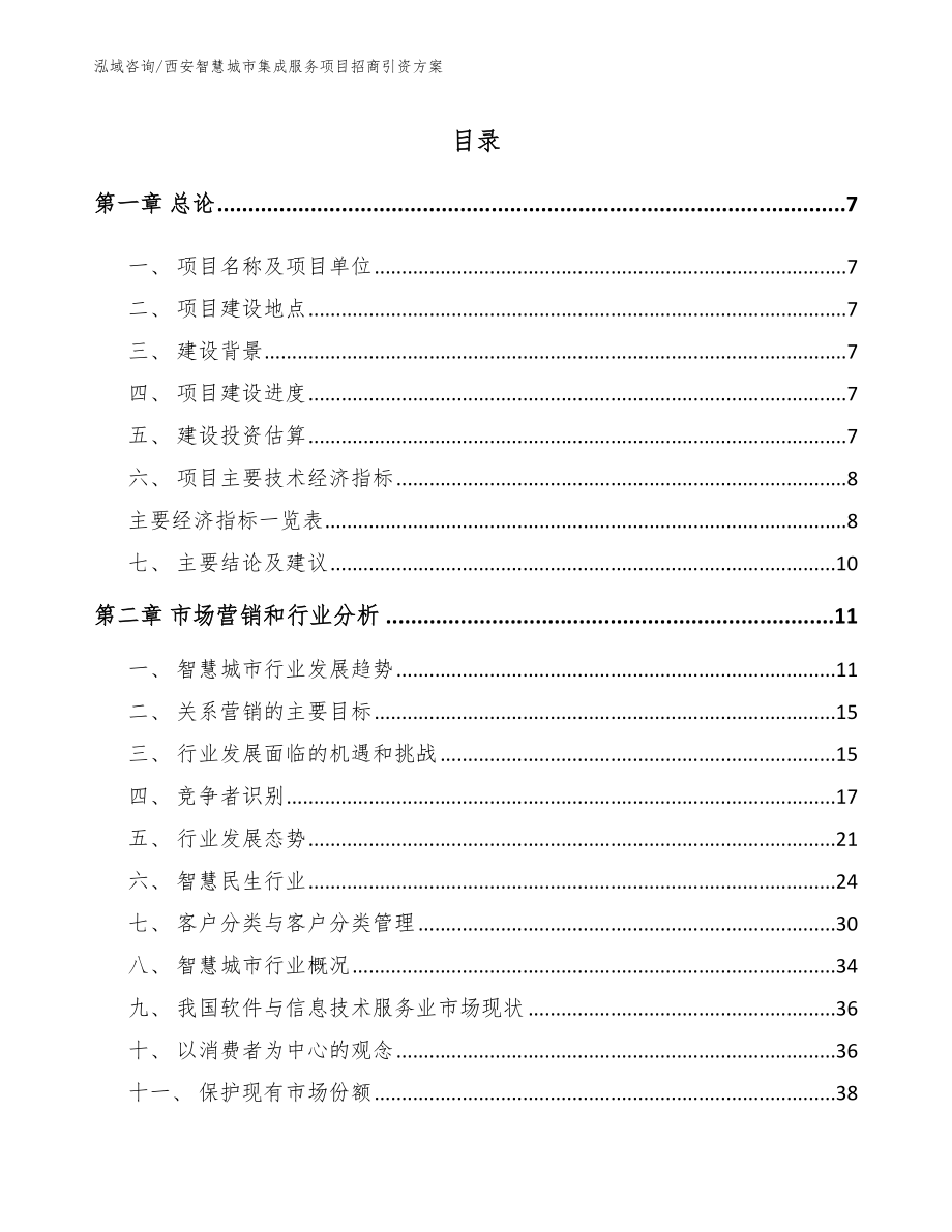 西安智慧城市集成服务项目招商引资方案_第1页