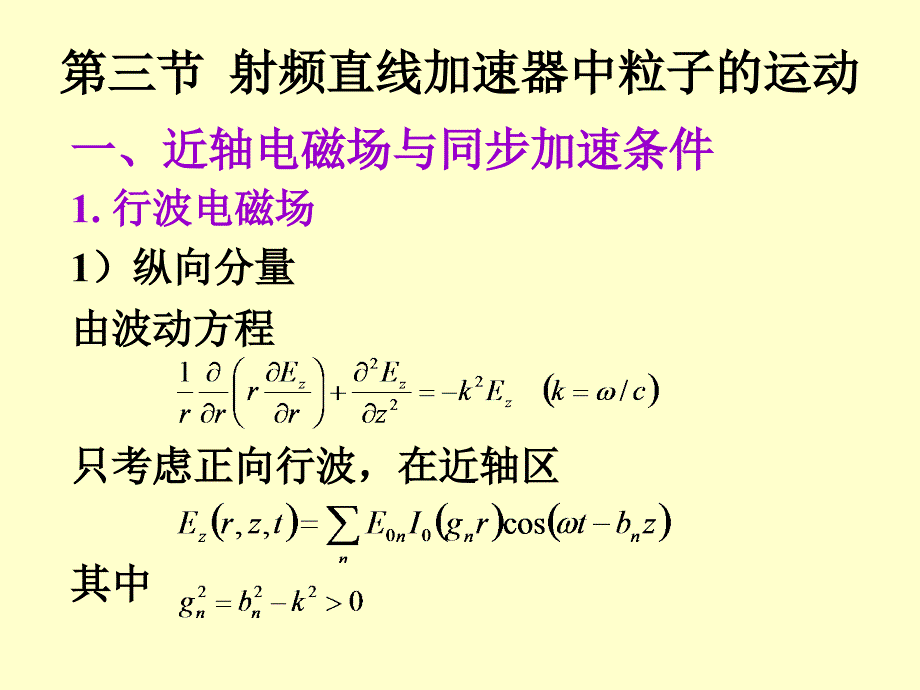 第三节射频直线加速器中粒子的运动课件_第1页