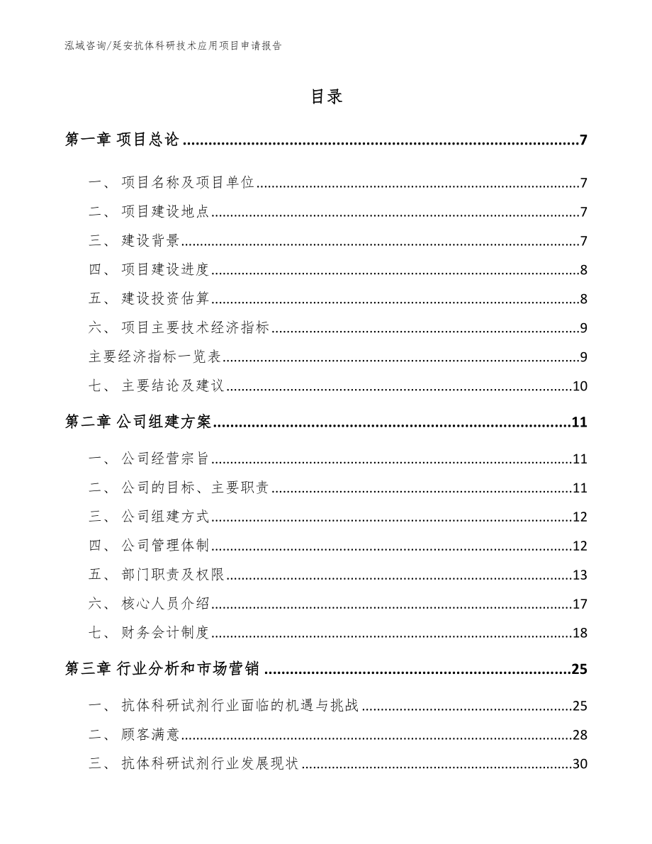 延安抗体科研技术应用项目申请报告_第1页