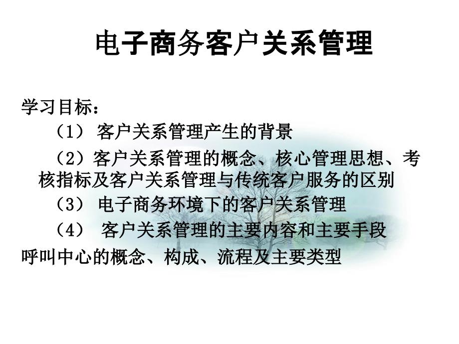 电子商务CRM客户关系管理_第1页