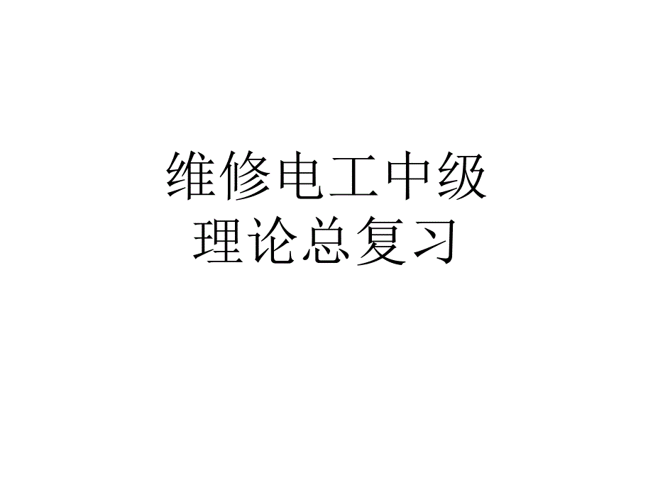 维修电工中级_(复习总结).ppt_第1页