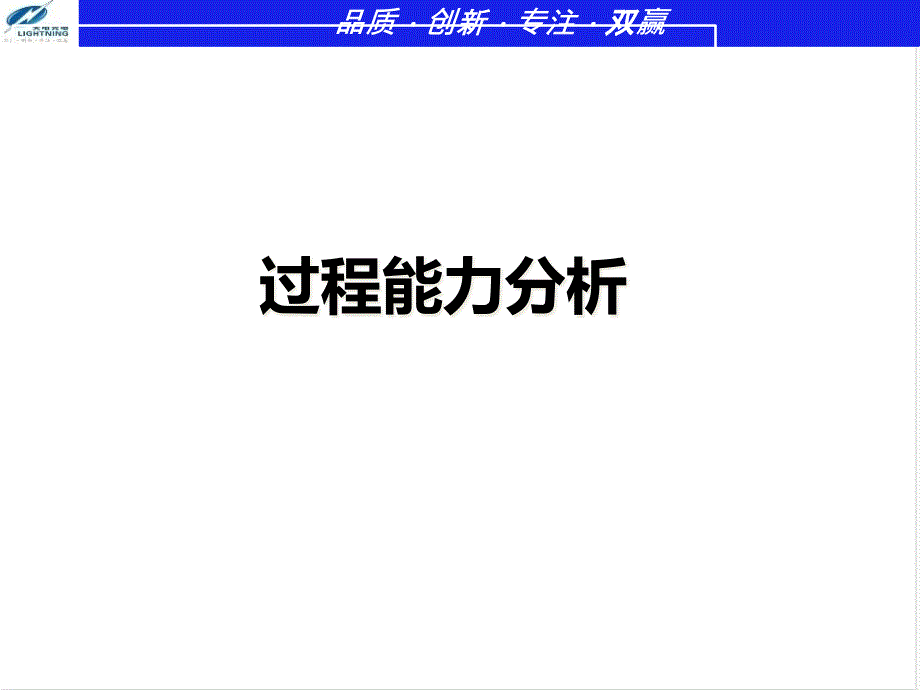 6σ内训系列-制程能力CPK分析2_第1页