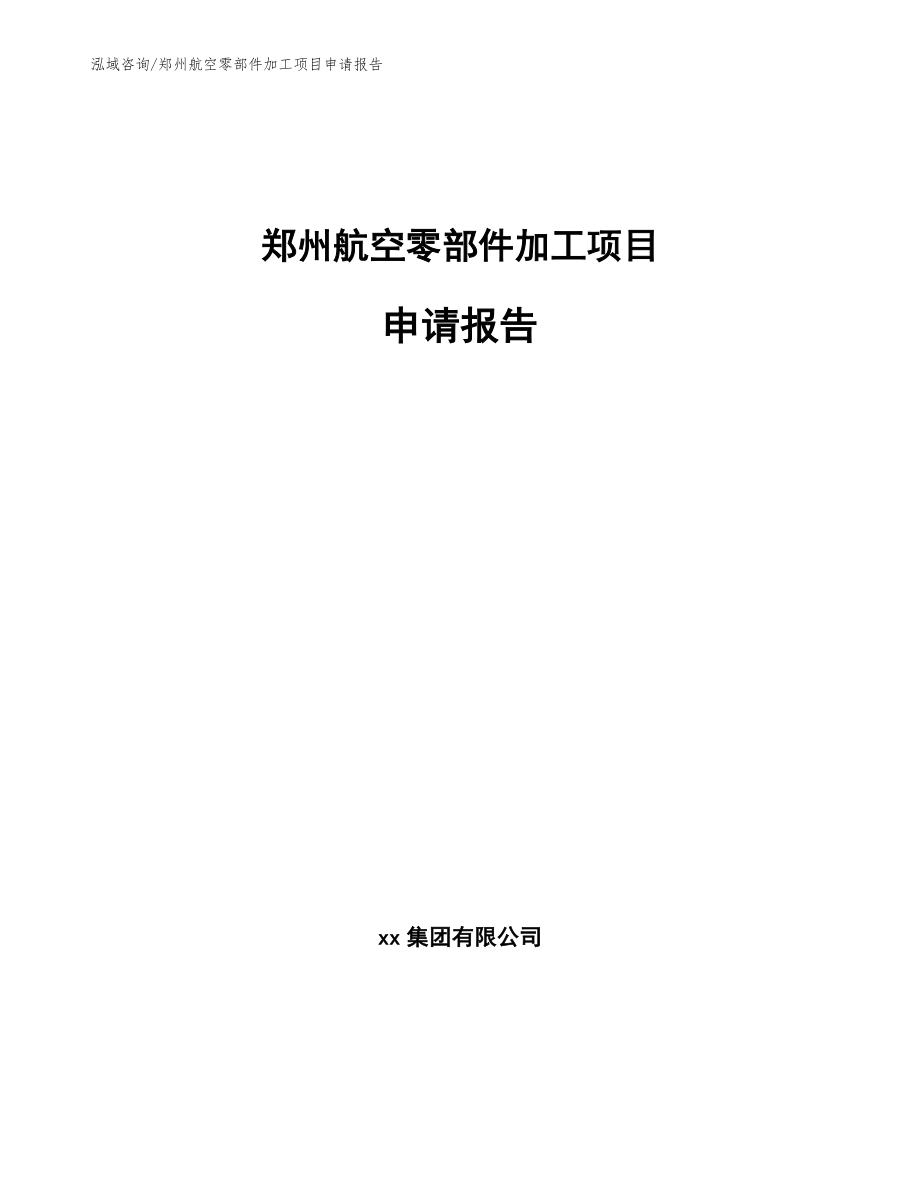 郑州航空零部件加工项目申请报告_第1页