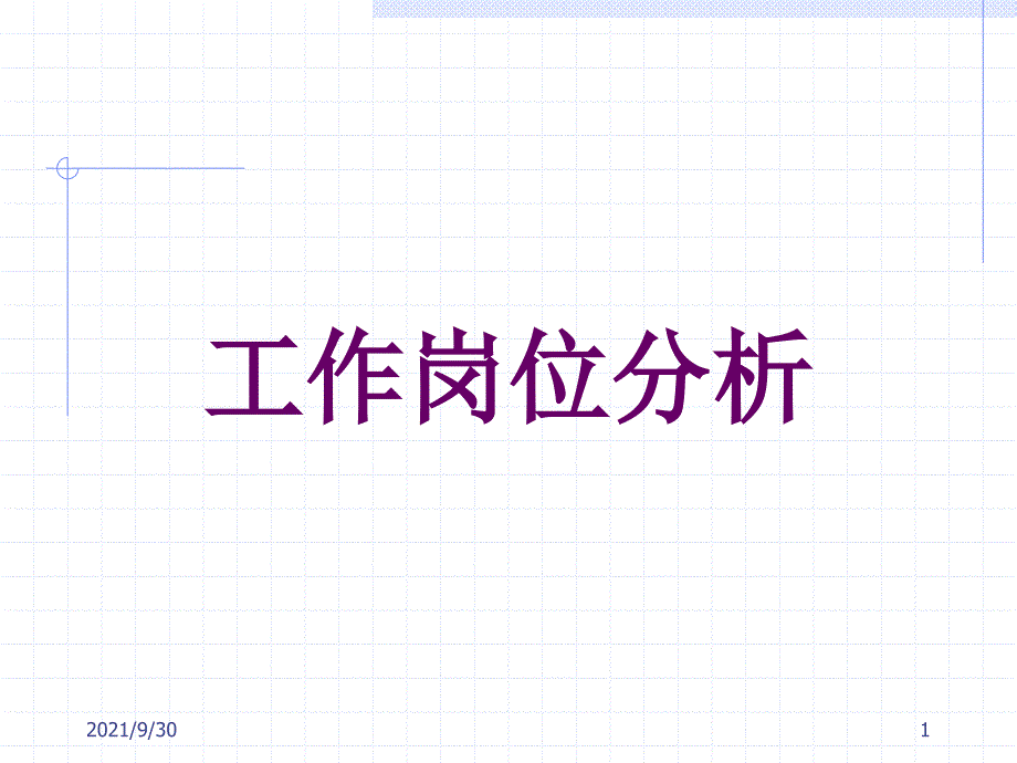 工作岗位分析（PPT 14页）_第1页