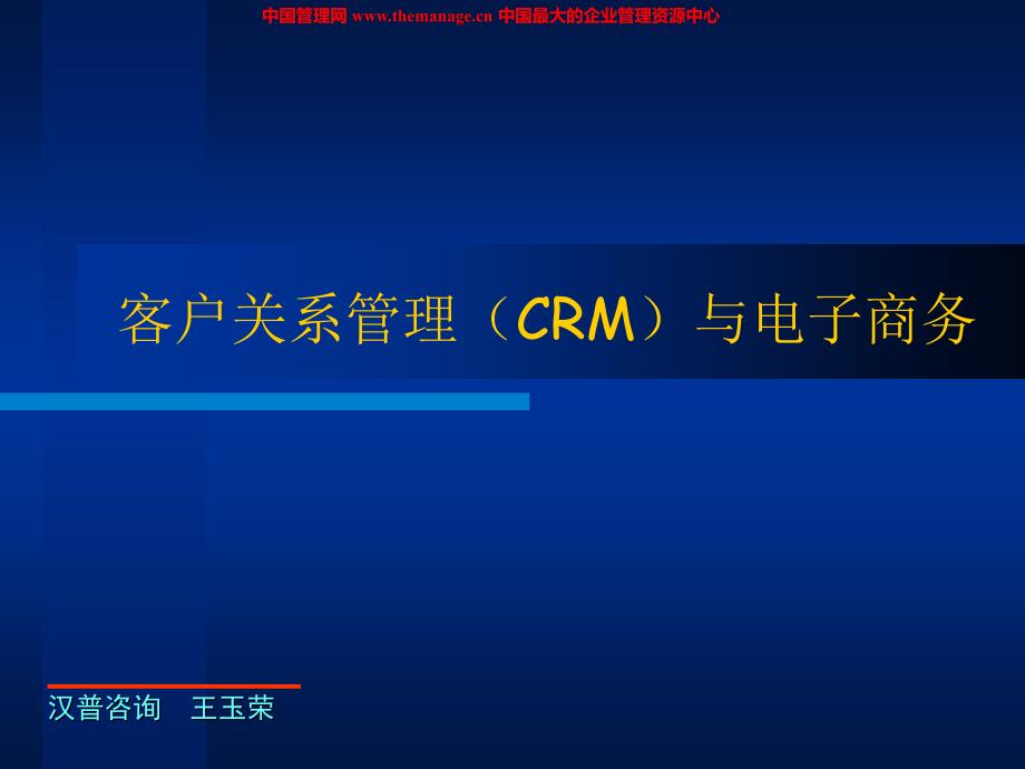 客户关系管理(CRM)与电子商务_第1页