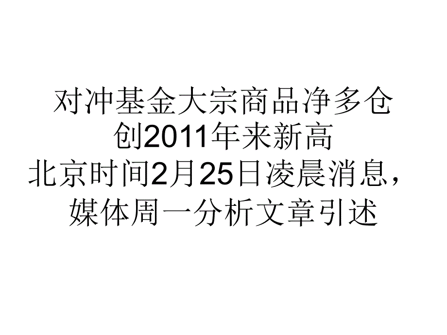 对冲基金大宗商品净多仓创2011年来新高_第1页