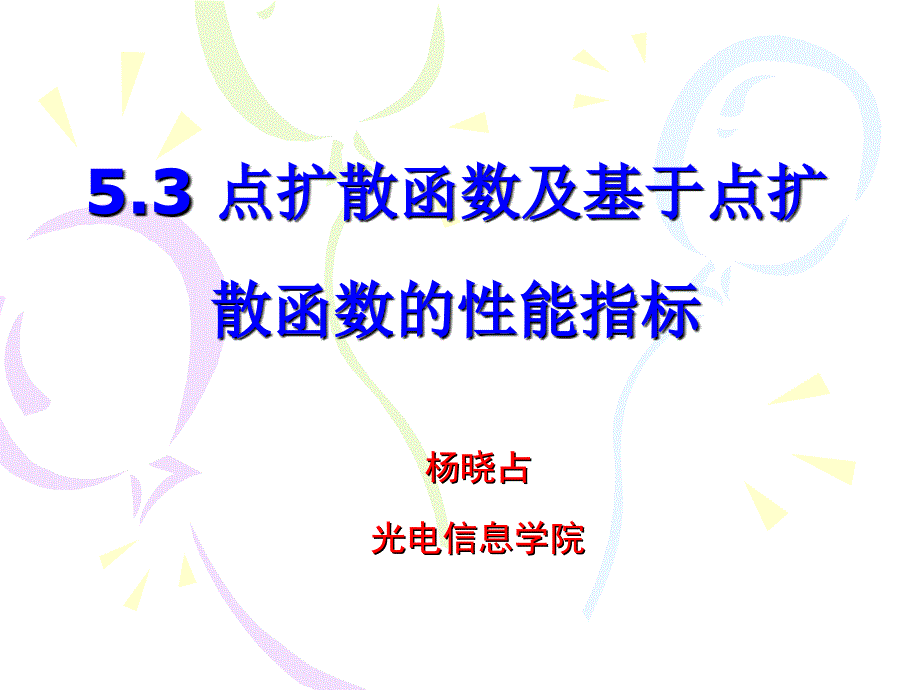 光电子学课件第五章 5.3_第1页