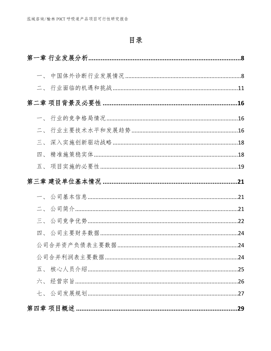 榆林POCT呼吸道产品项目可行性研究报告（参考模板）_第1页