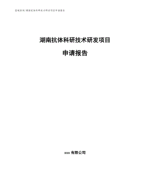 湖南抗体科研技术研发项目申请报告模板