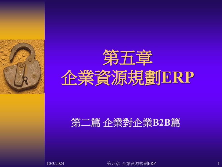 企业资源规划ERP_第1页