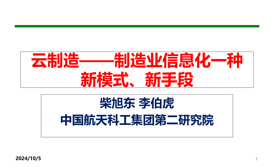 云制造-制造业信息化发展的新手段新模式_第1页