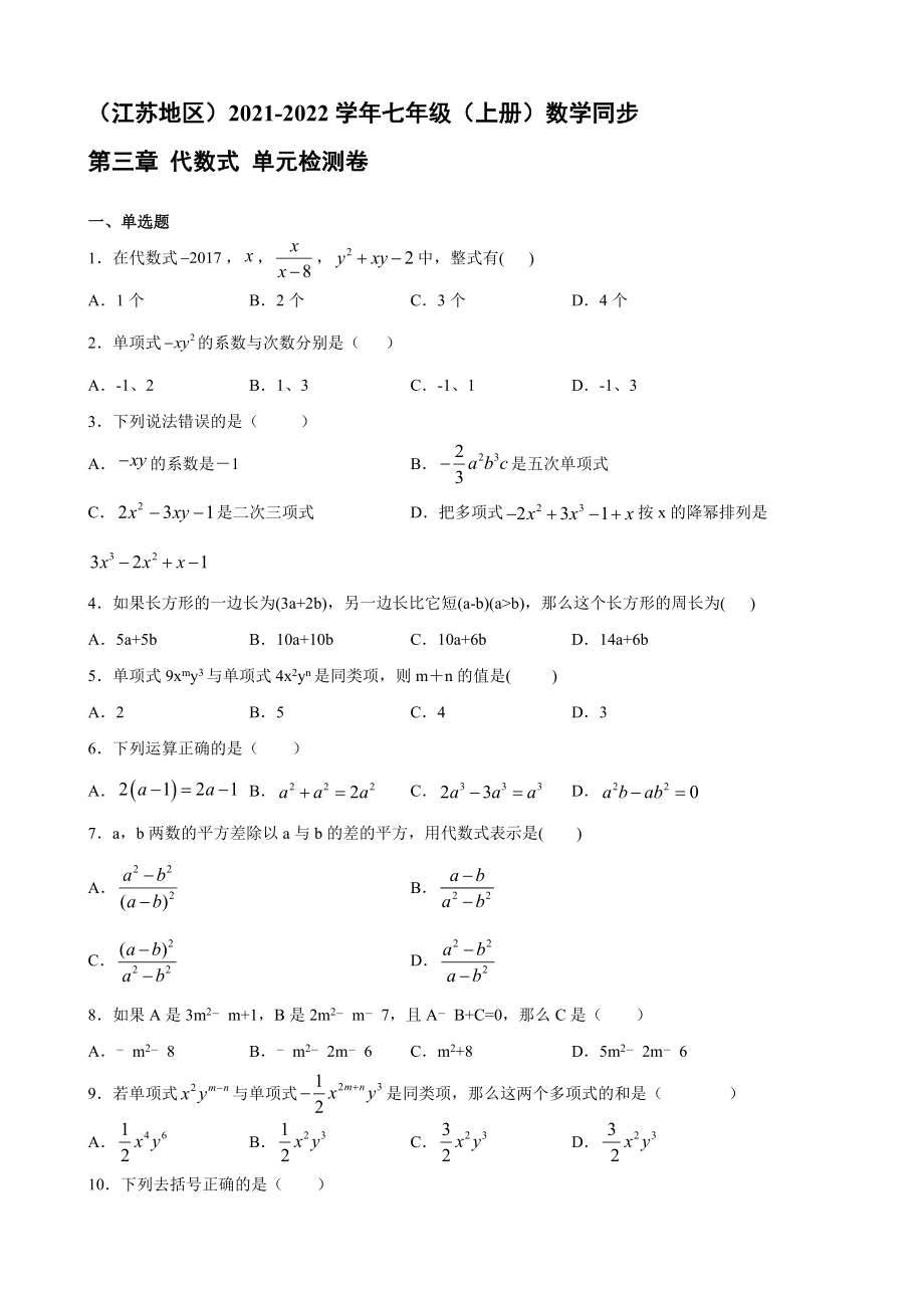 2021-2022学年苏科版七年级上册数学（江苏地区）第三章 代数式单元检测卷【含答案】_第1页