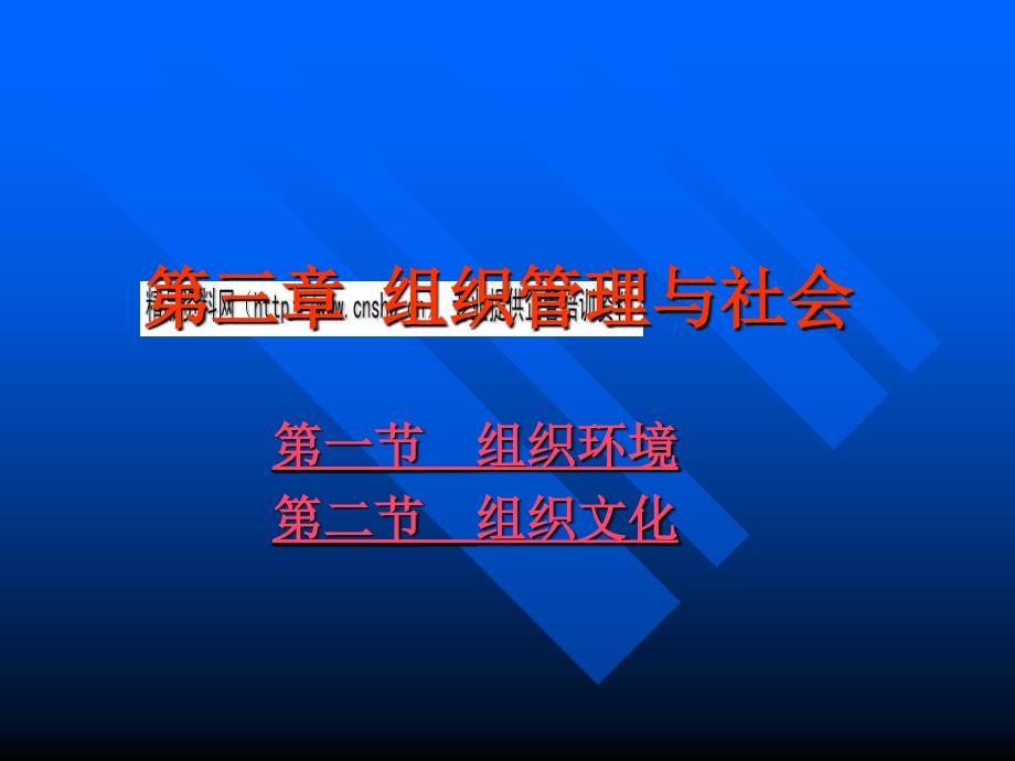 企业组织管理与社会讲义_第1页