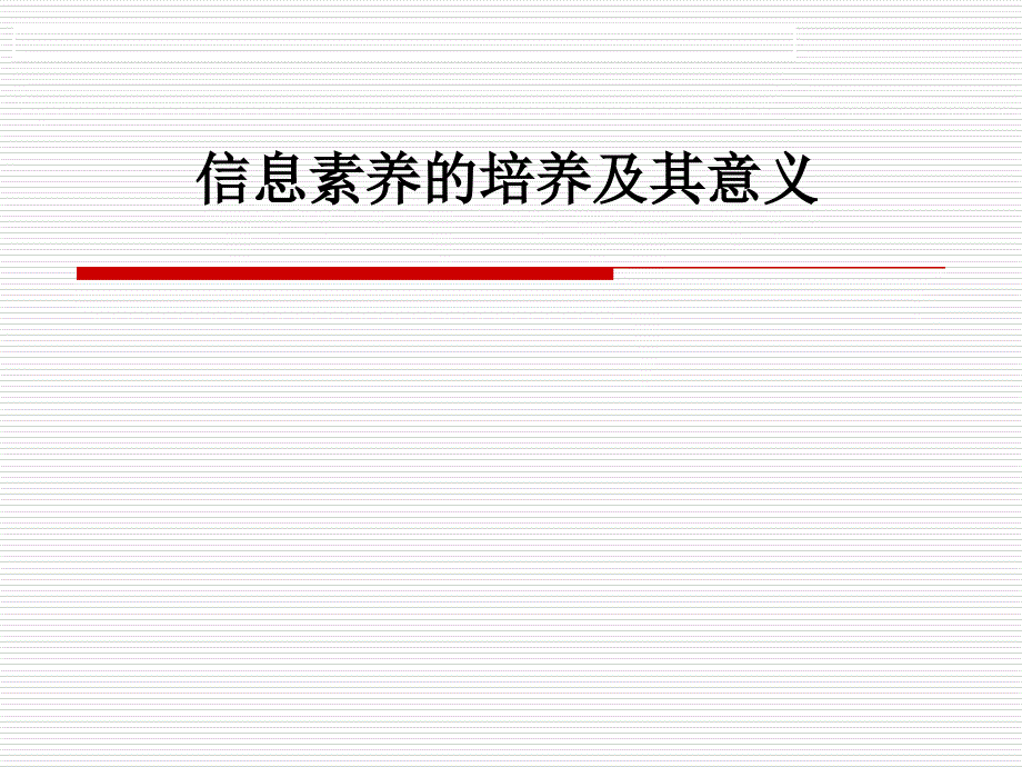 学生信息技术素养的培养及其意思_第1页