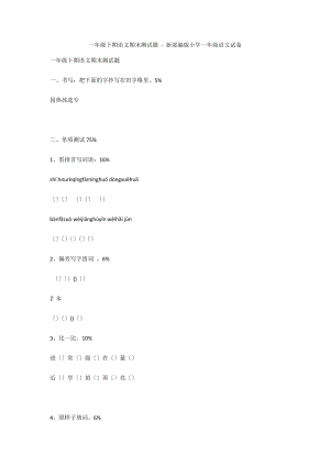 一年級(jí)下期語(yǔ)文期末測(cè)試題 - 新部編版小學(xué)一年級(jí)語(yǔ)文試卷