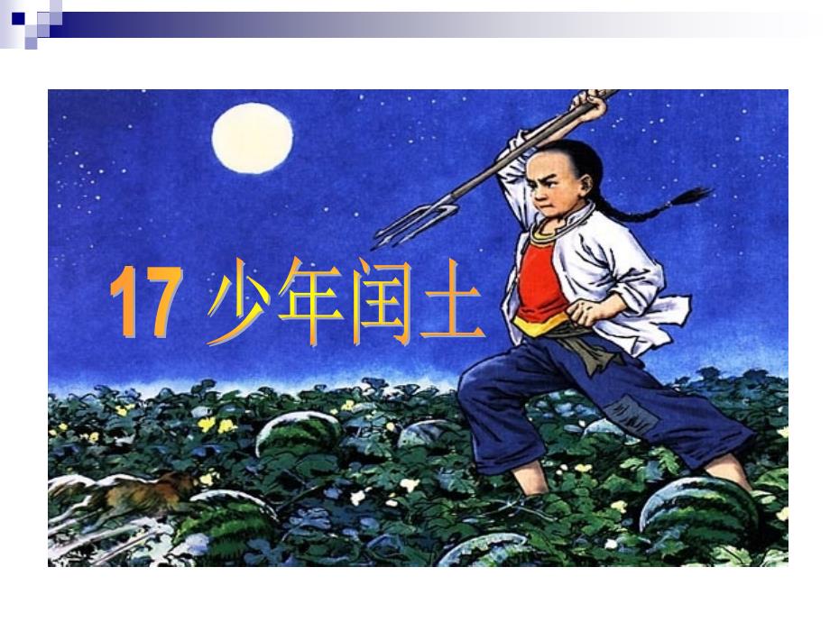 教育专题：17少年闰土_第1页