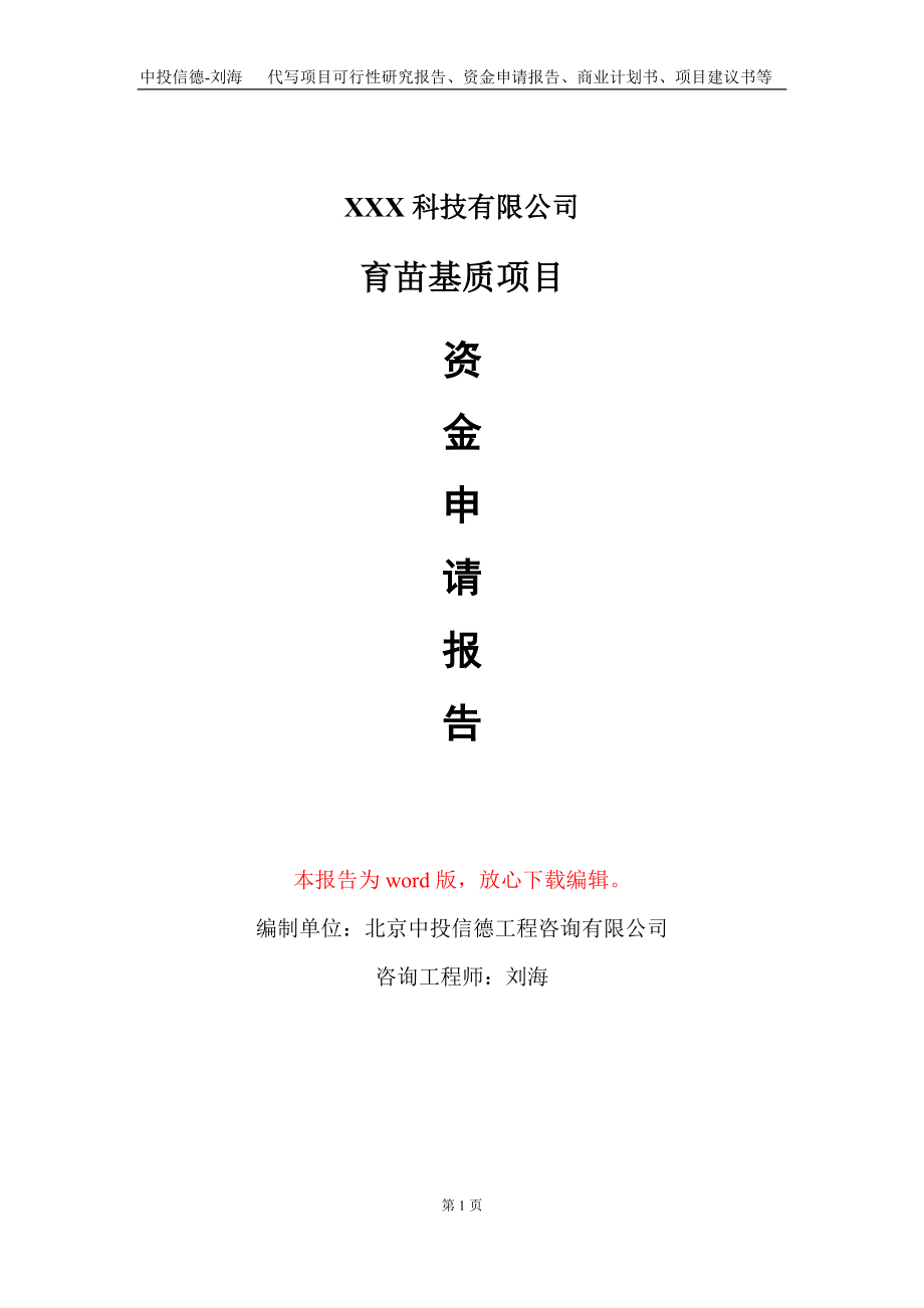 育苗基质项目资金申请报告写作模板_第1页