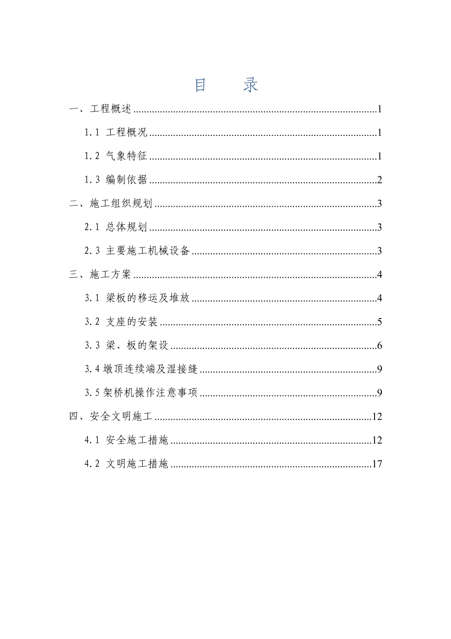 梁板安装施工技术方案_第1页