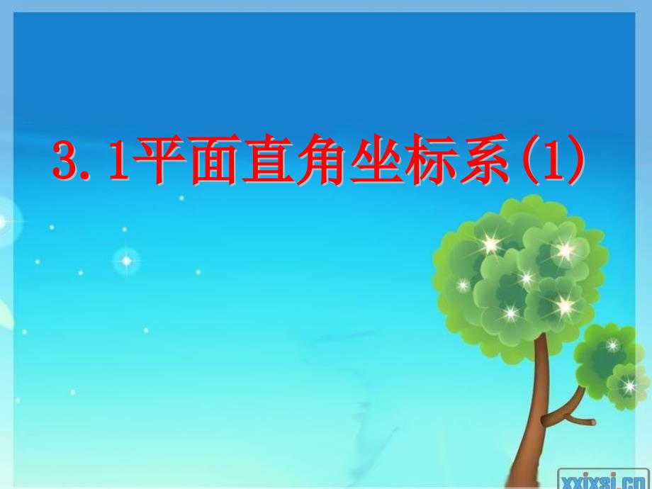 湘教版数学八年级下册3.1《平面直角坐标系(1)》公开课ppt课件_第1页