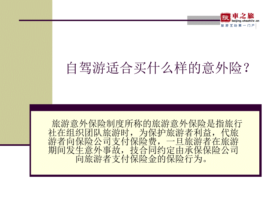 自驾游适合买什么样的意外险？_第1页