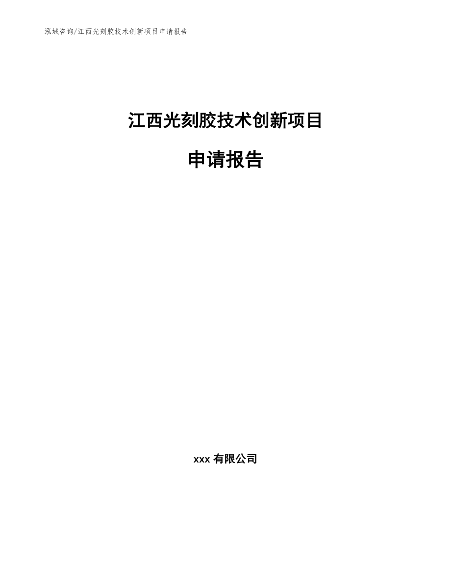 江西光刻胶技术创新项目申请报告（模板范文）_第1页