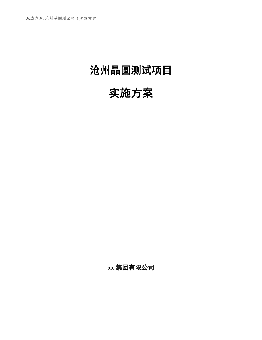 沧州晶圆测试项目实施方案_第1页