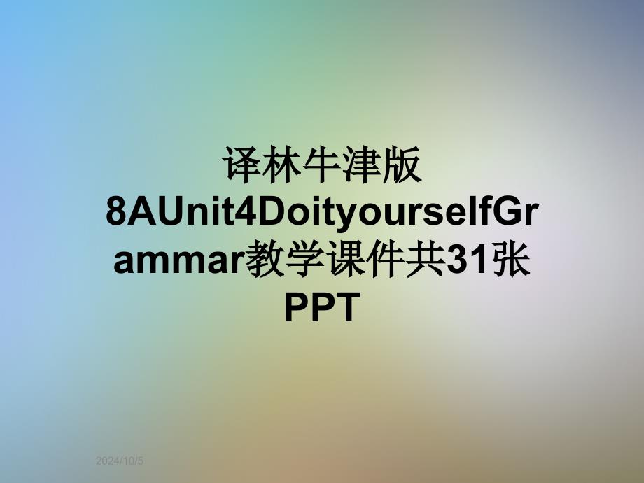 译林牛津版8AUnit4DoityourselfGrammar教学ppt课件_第1页