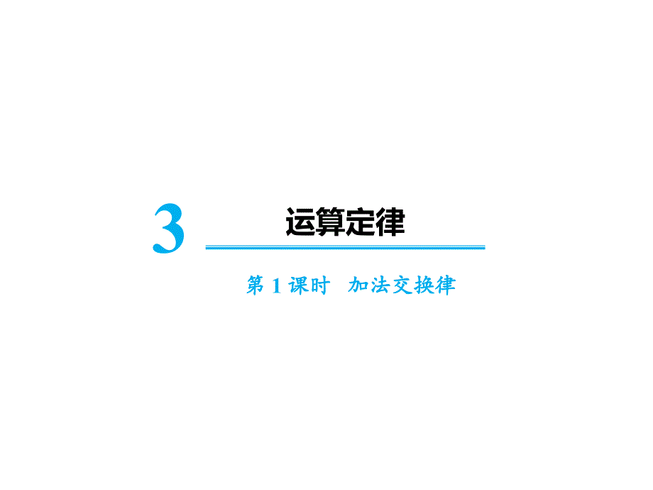 人教版加法交换律完美课件1_第1页