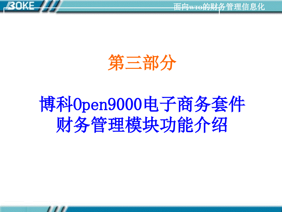 张凤记-博科Open9000电子商务套件之财务管理篇B_第1页