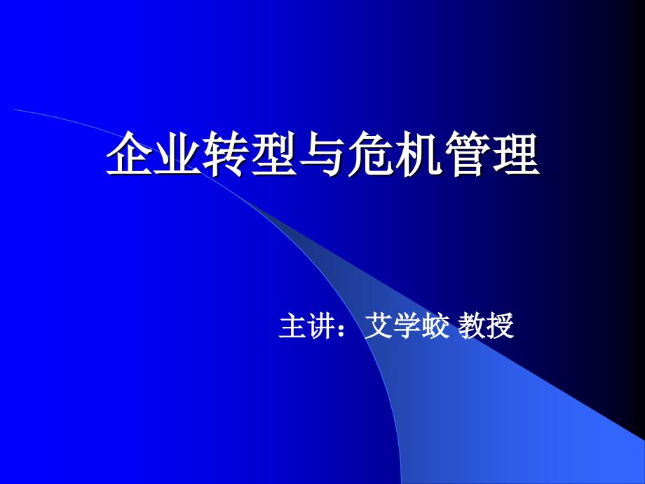 企业转型与危机管理_第1页