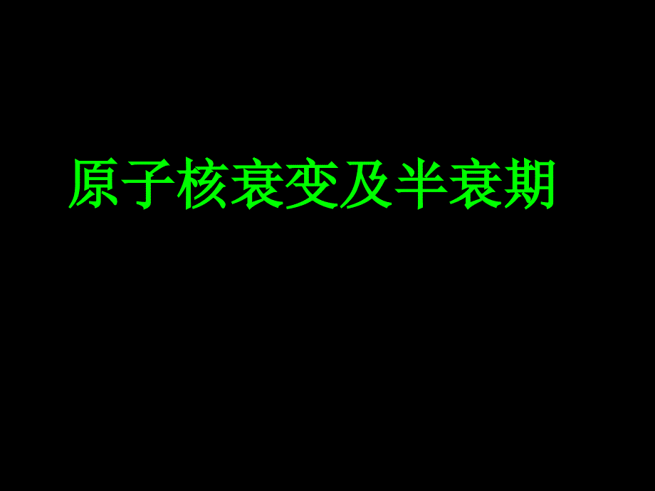 原子核衰变及半衰期_第1页