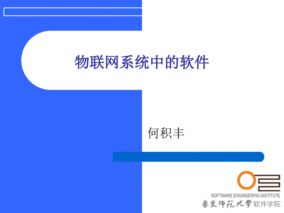 物联网系统中的软件(何积丰)32_第1页