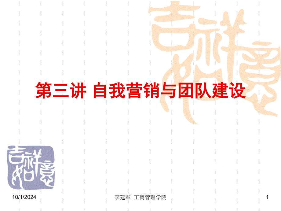 第三讲创业者自我营销与团队建设课件_第1页