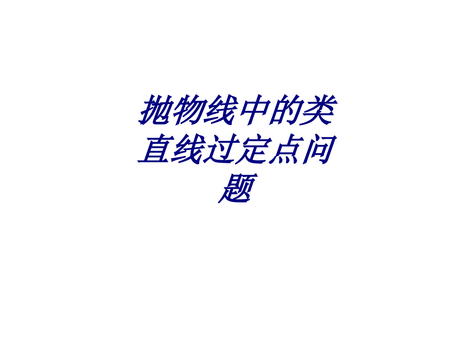 抛物线中的类直线过定点问题专题培训课件_第1页