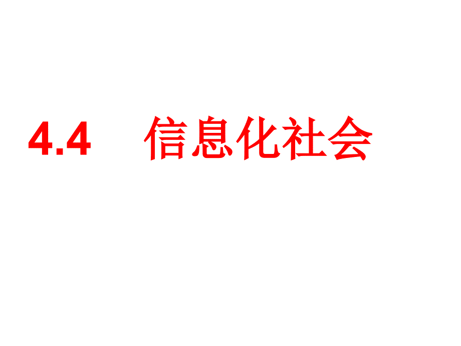 4.4信息化社会_第1页