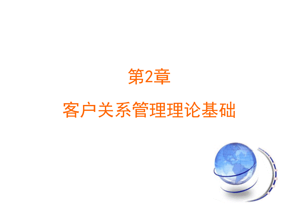 客户关系管理理论基础概述_第1页