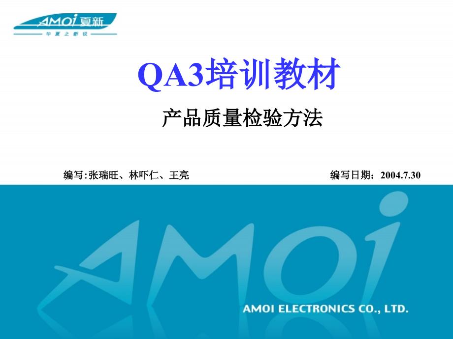 QA3培训教材产品质量检验方法_第1页