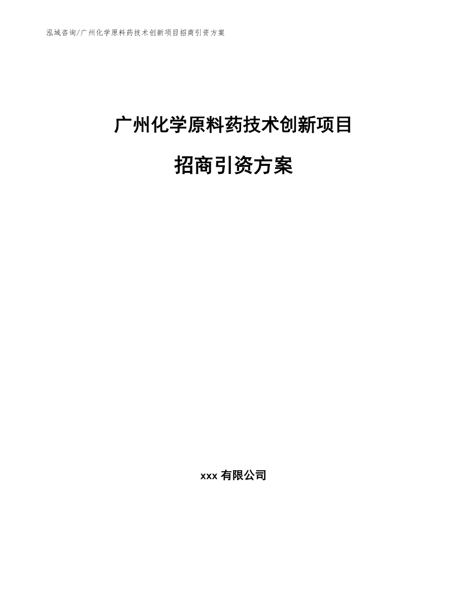 广州化学原料药技术创新项目招商引资方案_第1页