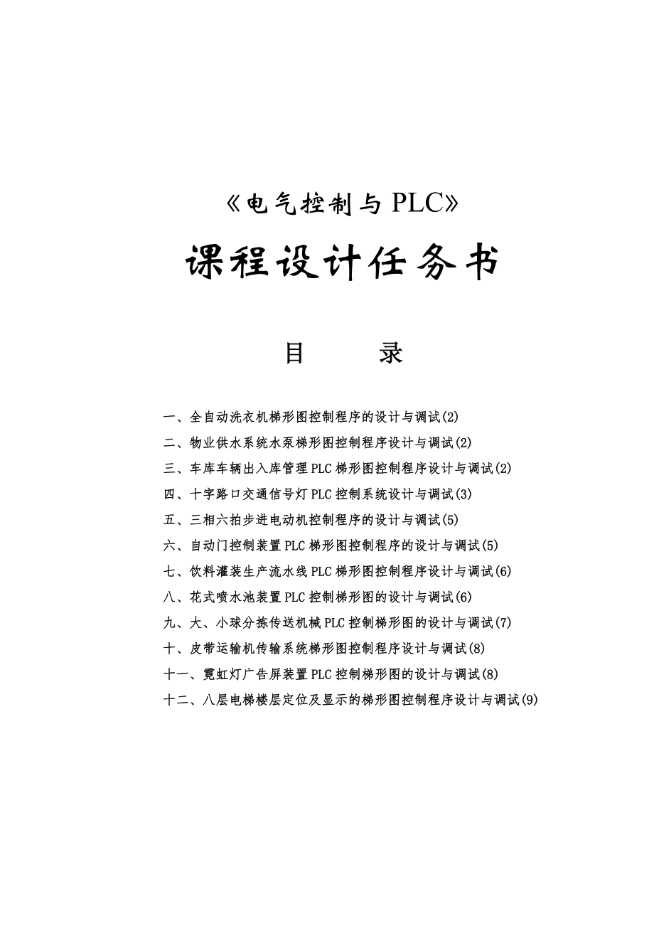 PLC课程设计任务书_第1页