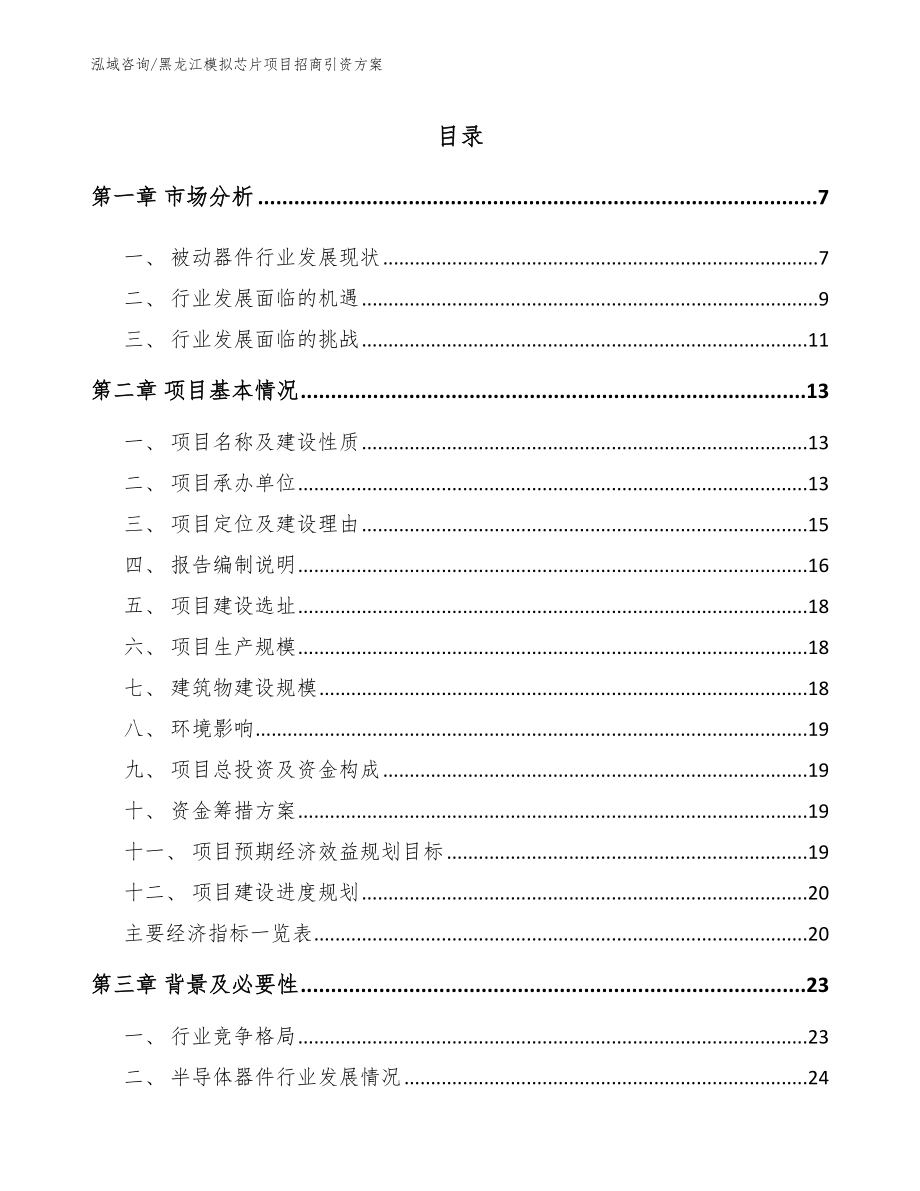 黑龙江模拟芯片项目招商引资方案参考范文_第1页