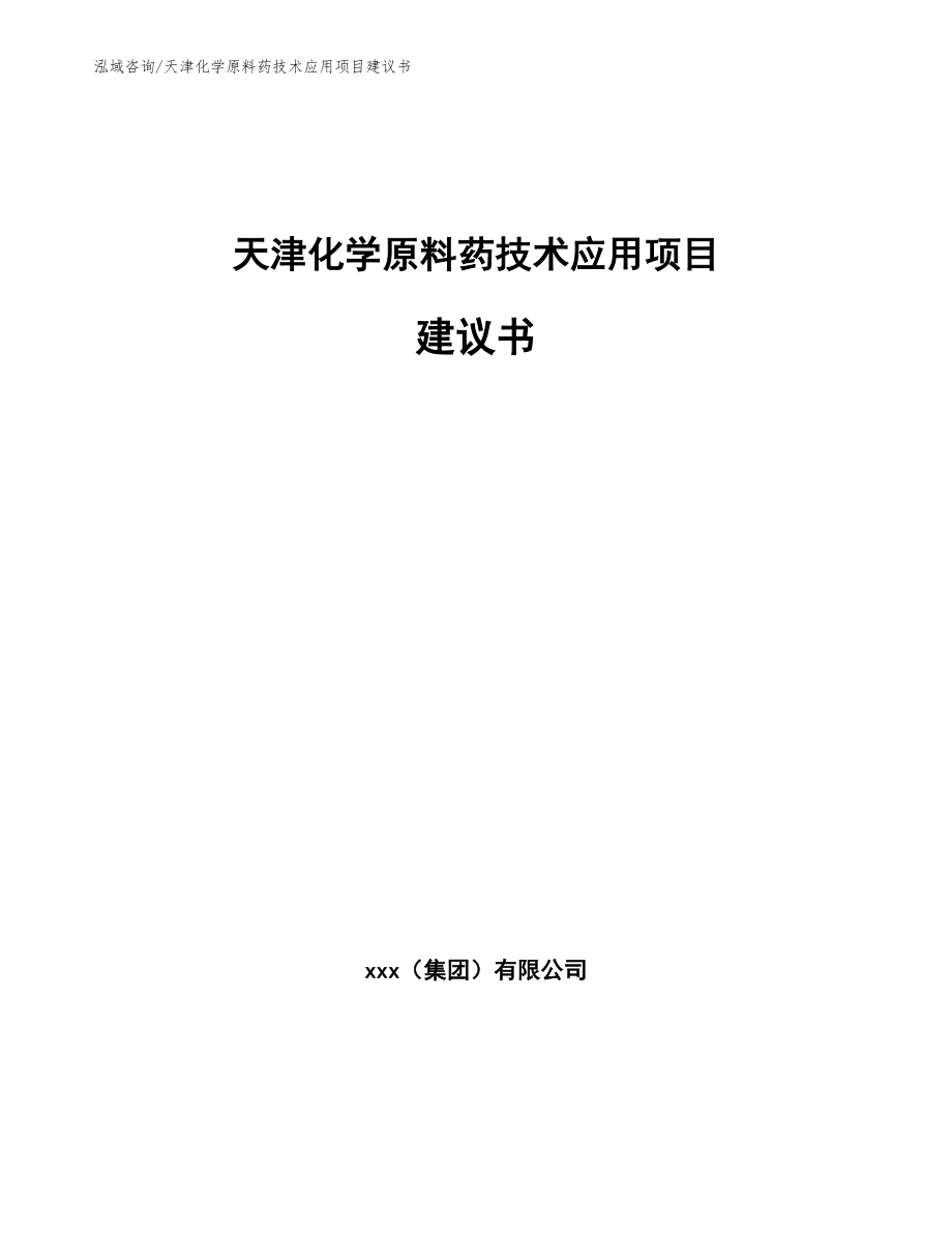 天津化学原料药技术应用项目建议书_第1页