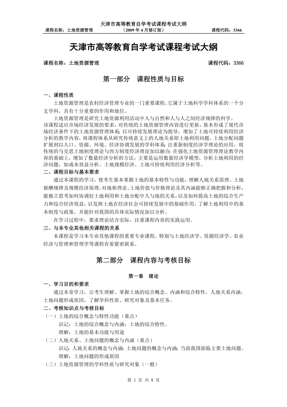 天津2012年自考“土地资源管理”课程考试大纲_第1页