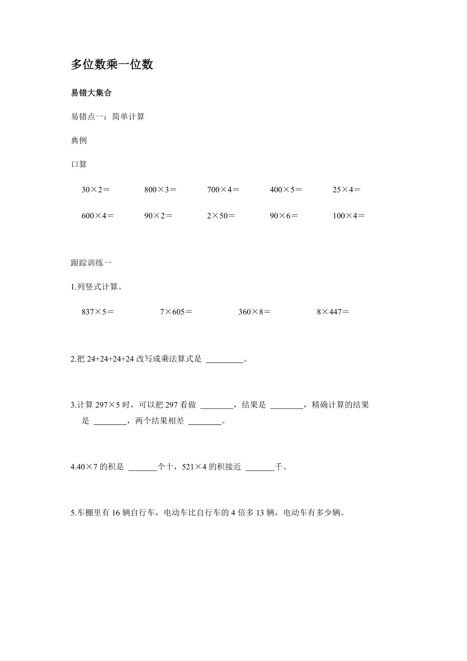 人教版 數(shù)學(xué)三年級上冊第 6 單元 多位數(shù)乘一位數(shù)（同步練習(xí)）_第1頁