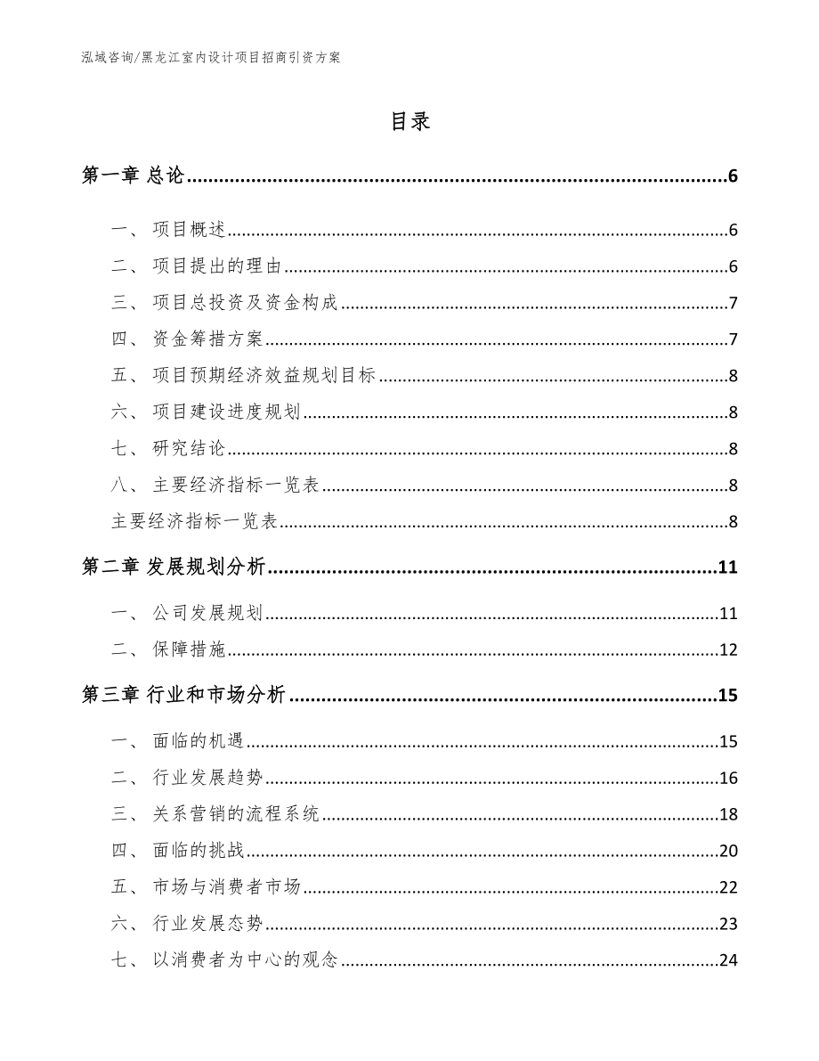 黑龙江室内设计项目招商引资方案（范文）_第1页