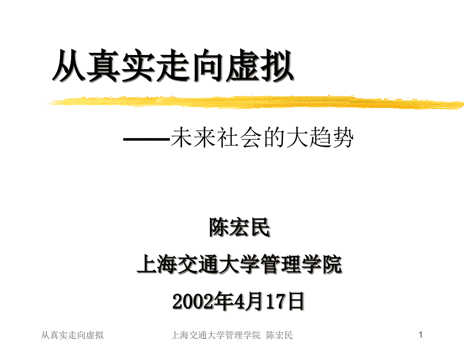 从真实走向虚拟未来社会的大趋势_第1页