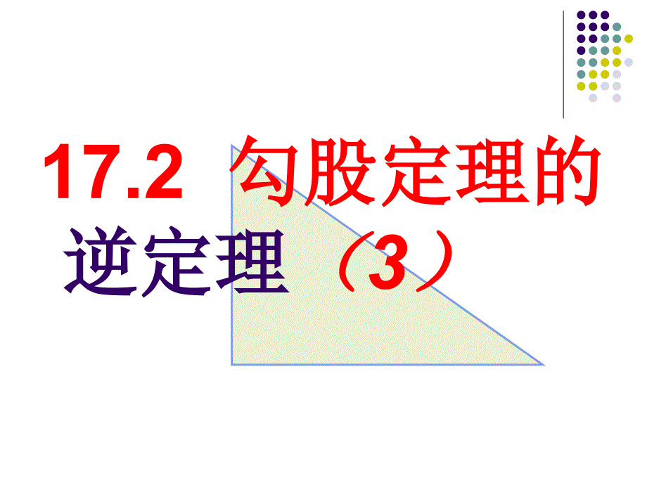 教育专题：182勾股定理的逆定理(3)_第1页